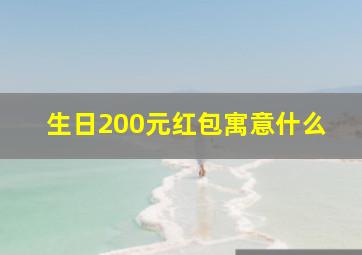 生日200元红包寓意什么