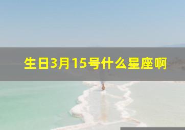 生日3月15号什么星座啊