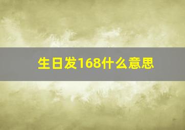 生日发168什么意思