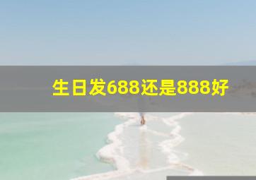 生日发688还是888好