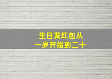 生日发红包从一岁开始到二十