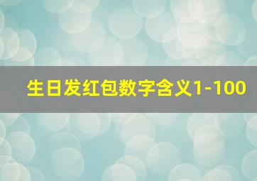 生日发红包数字含义1-100