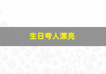 生日夸人漂亮