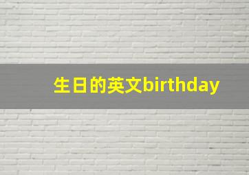 生日的英文birthday