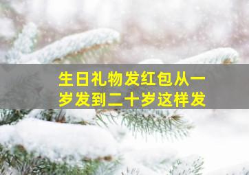 生日礼物发红包从一岁发到二十岁这样发