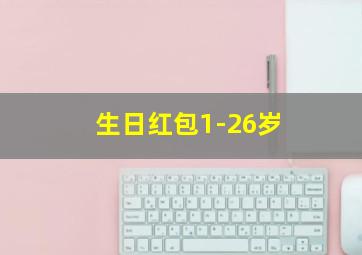 生日红包1-26岁