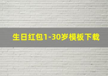 生日红包1-30岁模板下载