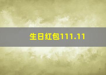 生日红包111.11