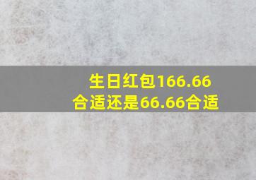 生日红包166.66合适还是66.66合适