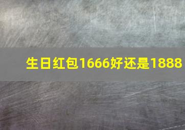 生日红包1666好还是1888