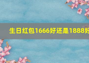 生日红包1666好还是1888好