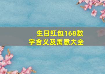 生日红包168数字含义及寓意大全