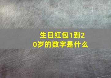 生日红包1到20岁的数字是什么