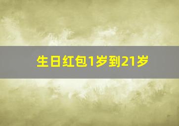 生日红包1岁到21岁