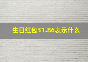 生日红包31.86表示什么