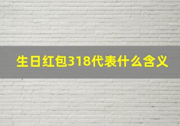 生日红包318代表什么含义