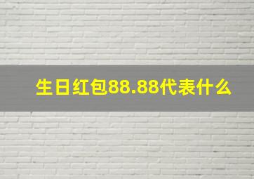 生日红包88.88代表什么