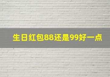 生日红包88还是99好一点