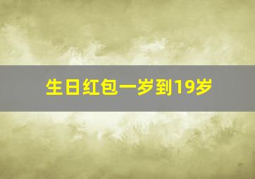 生日红包一岁到19岁