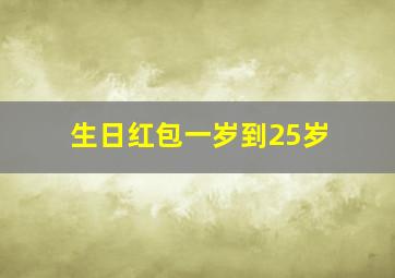 生日红包一岁到25岁