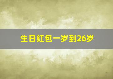 生日红包一岁到26岁