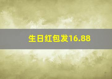 生日红包发16.88