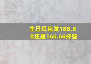 生日红包发188.88还是166.66好些