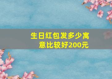 生日红包发多少寓意比较好200元