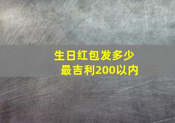 生日红包发多少最吉利200以内