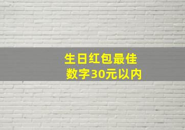 生日红包最佳数字30元以内