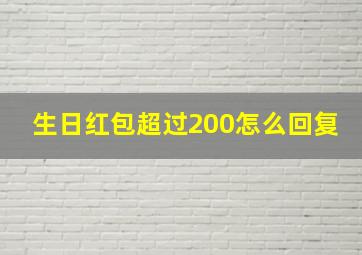 生日红包超过200怎么回复