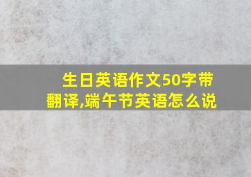 生日英语作文50字带翻译,端午节英语怎么说