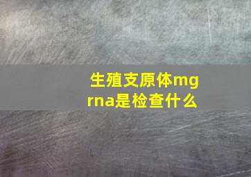 生殖支原体mgrna是检查什么