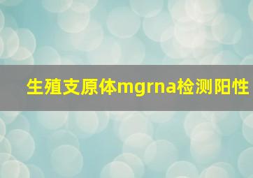 生殖支原体mgrna检测阳性