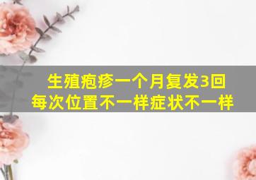 生殖疱疹一个月复发3回每次位置不一样症状不一样