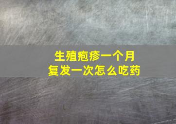 生殖疱疹一个月复发一次怎么吃药