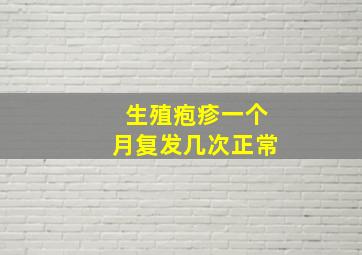 生殖疱疹一个月复发几次正常