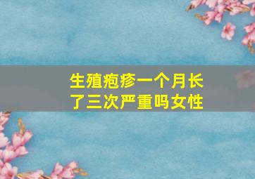 生殖疱疹一个月长了三次严重吗女性