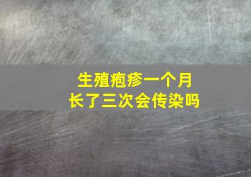 生殖疱疹一个月长了三次会传染吗