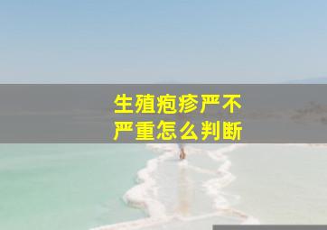 生殖疱疹严不严重怎么判断