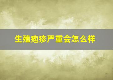 生殖疱疹严重会怎么样