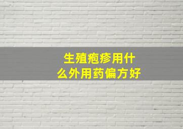 生殖疱疹用什么外用药偏方好