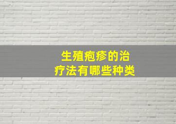 生殖疱疹的治疗法有哪些种类