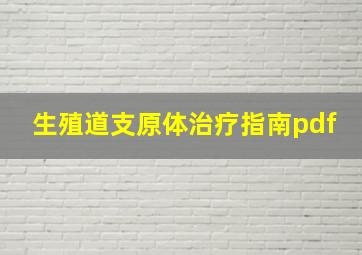 生殖道支原体治疗指南pdf