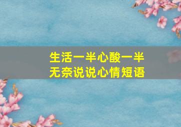 生活一半心酸一半无奈说说心情短语