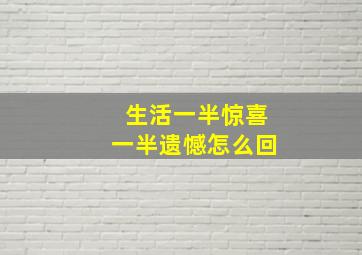 生活一半惊喜一半遗憾怎么回