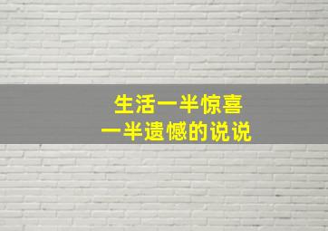 生活一半惊喜一半遗憾的说说