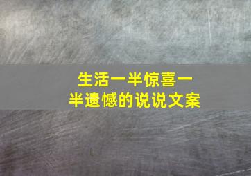 生活一半惊喜一半遗憾的说说文案