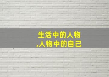 生活中的人物,人物中的自己