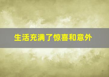 生活充满了惊喜和意外